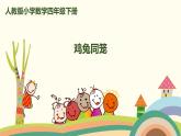 人教版小学数学四年级下册 《鸡兔同笼》PPT课件