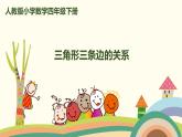 人教版小学数学四年级下册 5.2《三角形三条边的关系》PPT课件