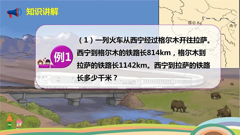 人教版小学数学四年级下册 1.1《加、减法的意义和各部分间的关系》PPT课件04