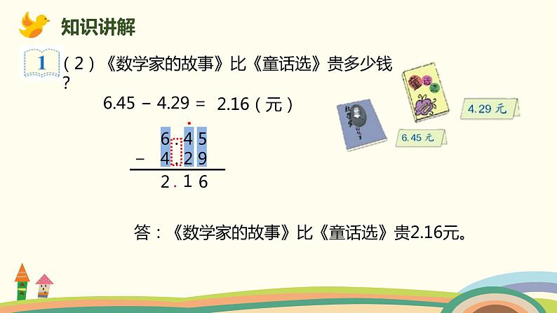 人教版小学数学四年级下册 6.1《小数部分位数相同的小数加减法》PPT课件04