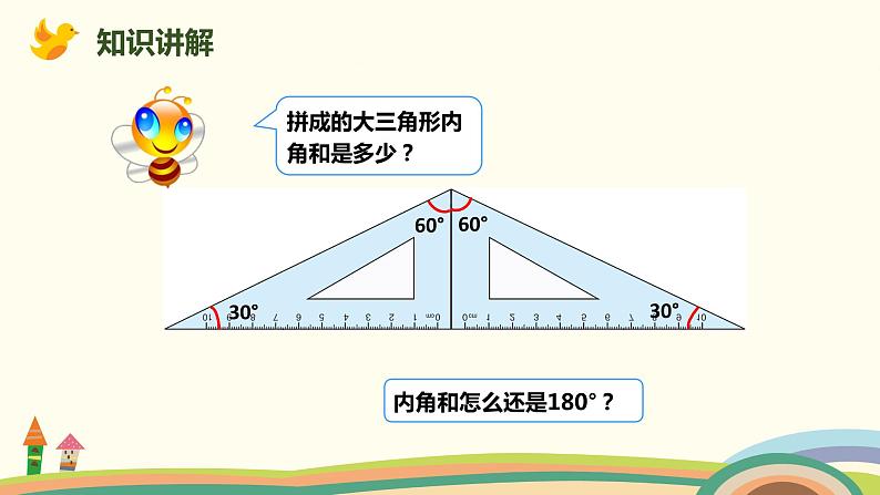 人教版小学数学四年级下册 5.4《三角形的内角和》PPT课件04