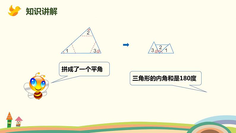 人教版小学数学四年级下册 5.4《三角形的内角和》PPT课件06