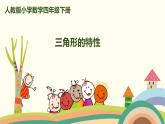 人教版小学数学四年级下册 5.1《三角形的特性》PPT课件