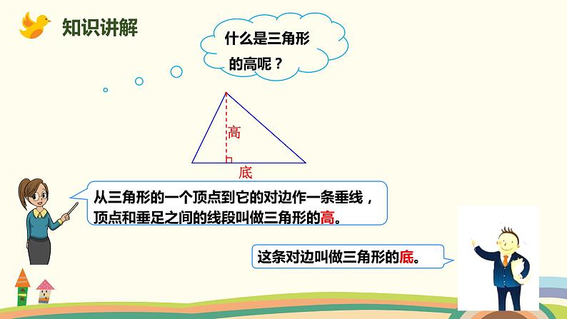 人教版小学数学四年级下册 5.1《三角形的特性》PPT课件04