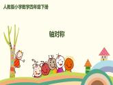 人教版小学数学四年级下册 7.1《轴对称》PPT课件