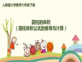 人教版小学数学六年级下册 3.1.5《圆柱的体积（圆柱体积公式的推导与计算）》PPT课件