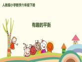 人教版小學(xué)數(shù)學(xué)六年級(jí)下冊(cè) 6.5.4《有趣的平衡》PPT課件