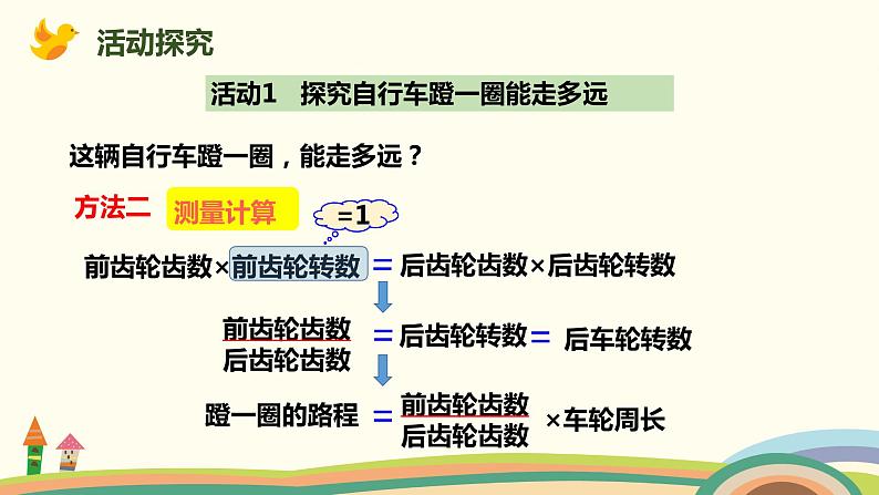 人教版小学数学六年级下册 4.4《自行车里的数学》PPT课件第8页