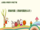 人教版小学数学六年级下册 5.1《鸽巢问题（鸽巢问题的认识）》PPT课件