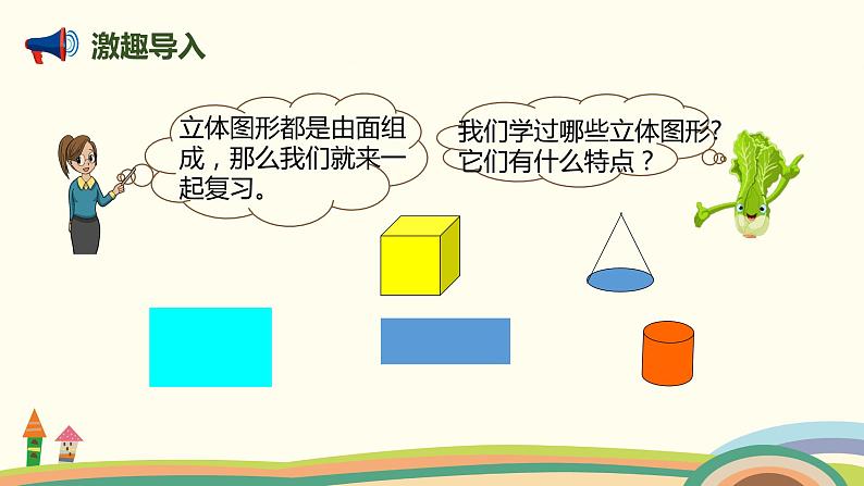 人教版小学数学六年级下册 6.2.2《图形的认识与测量（立体图形）》PPT课件02