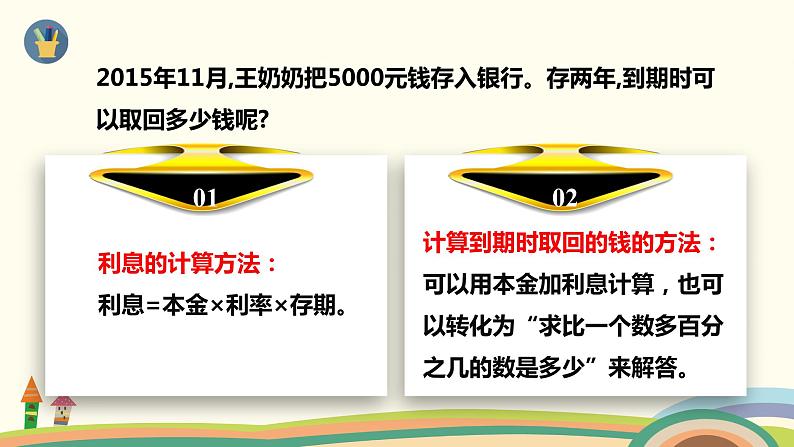 人教版小学数学六年级下册 2.4《利率》PPT课件06