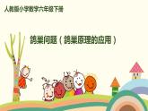人教版小学数学六年级下册 5.2《鸽巢问题（鸽巢原理的应用）》PPT课件