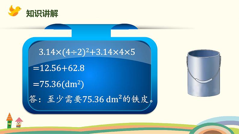 北师版小学数学六年级下册 1.3《圆柱的表面积（圆柱表面积的应用）》PPT课件06