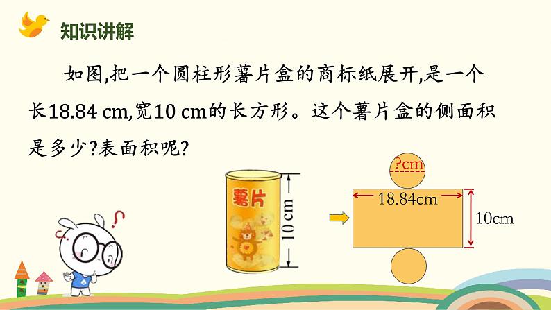 北师版小学数学六年级下册 1.3《圆柱的表面积（圆柱表面积的应用）》PPT课件07