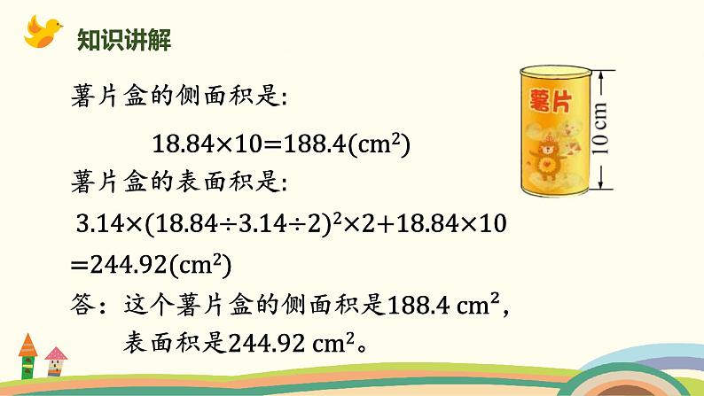 北师版小学数学六年级下册 1.3《圆柱的表面积（圆柱表面积的应用）》PPT课件08