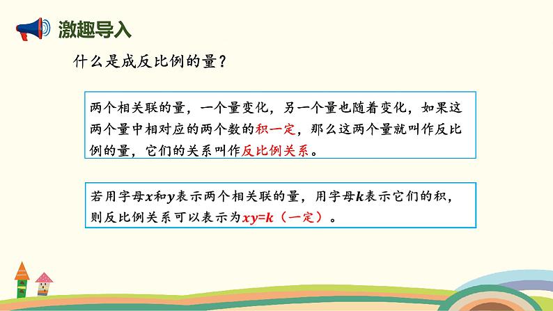 北师版小学数学六年级下册 4.5《反比例（反比例的判断）》PPT课件02