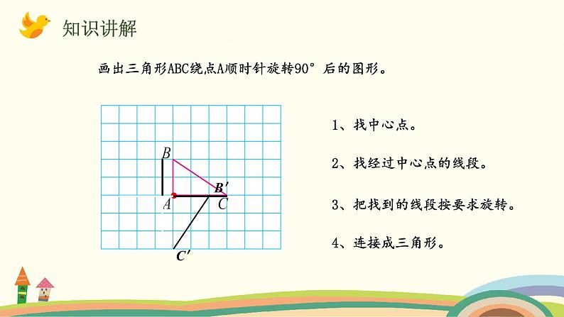 北师版小学数学六年级下册 3.2《图形的旋转（二）》PPT课件04