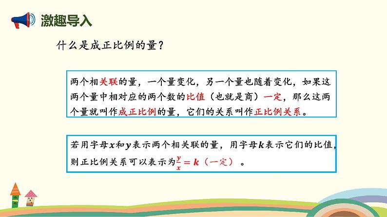 北师版小学数学六年级下册 4.2《正比例（正比例的判断）》PPT课件02