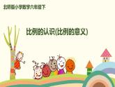 北师版小学数学六年级下册 2.1《比例的认识(《比例的意义)》PPT课件