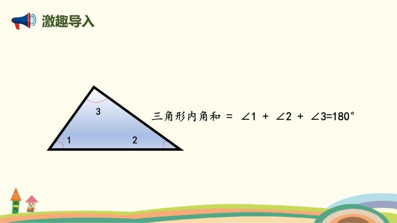 北师版小学数学四年级下册 2.4《三角形内角和的运用》PPT课件03