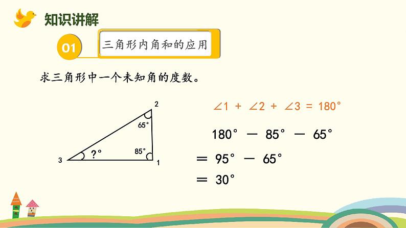 北师版小学数学四年级下册 2.4《三角形内角和的运用》PPT课件04