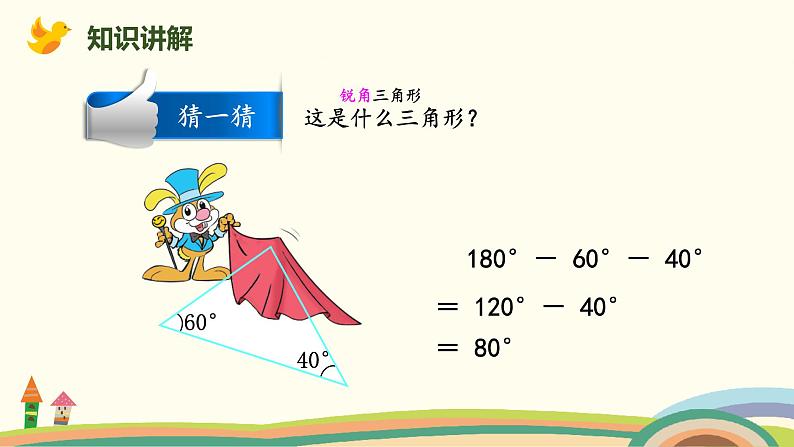 北师版小学数学四年级下册 2.4《三角形内角和的运用》PPT课件05