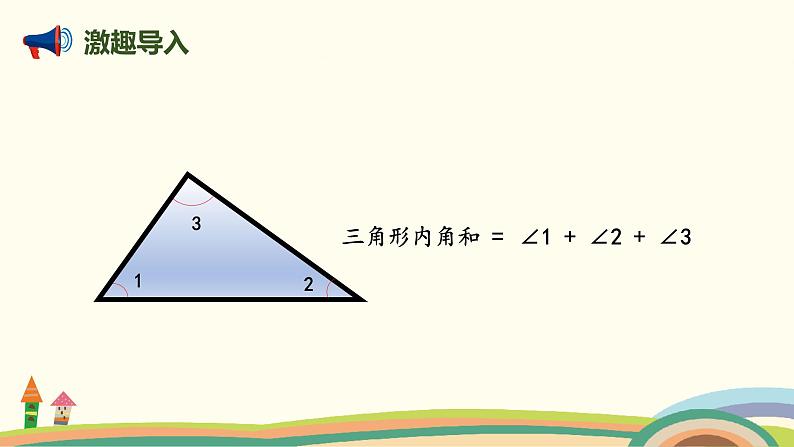 北师版小学数学四年级下册 2.3《探索与发现：三角形内角和》PPT课件03