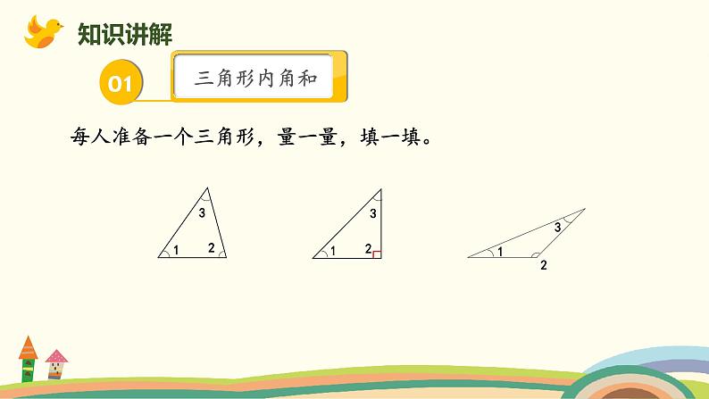 北师版小学数学四年级下册 2.3《探索与发现：三角形内角和》PPT课件04