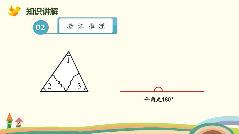 北师版小学数学四年级下册 2.3《探索与发现：三角形内角和》PPT课件07