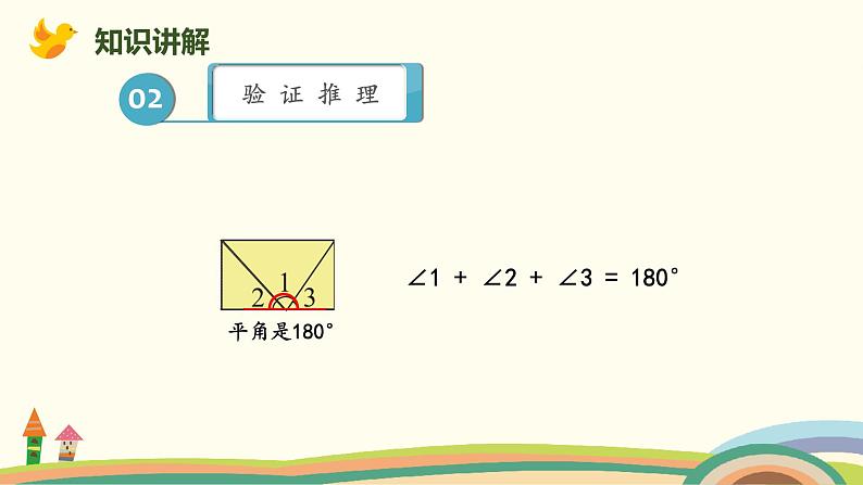 北师版小学数学四年级下册 2.3《探索与发现：三角形内角和》PPT课件08