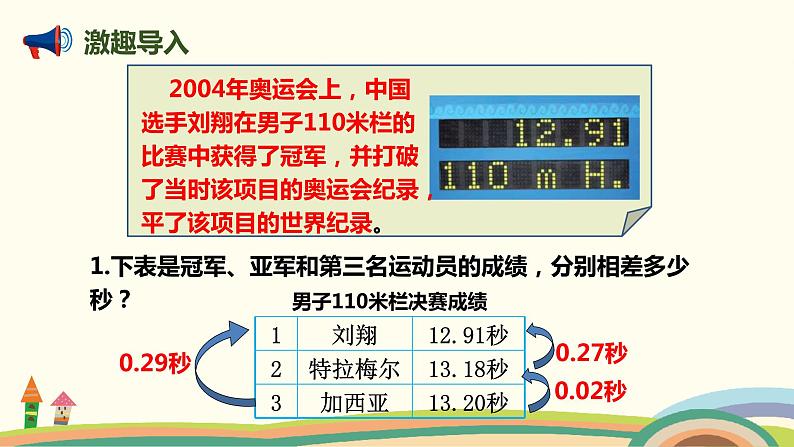 北师版小学数学四年级下册 《奥运中的数学》PPT课件02