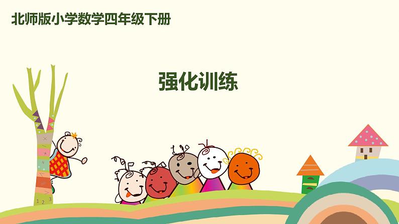 北师版小学数学四年级下册 5.2《强化训练》PPT课件第1页