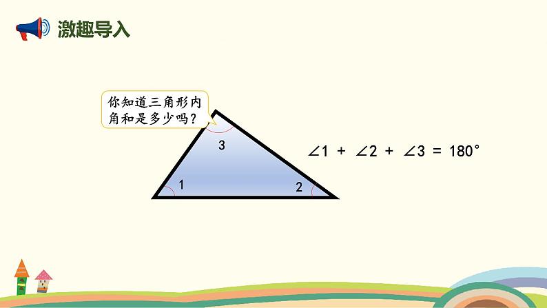 北师版小学数学四年级下册 2.5《探索与发现：三角形边的关系》PPT课件02