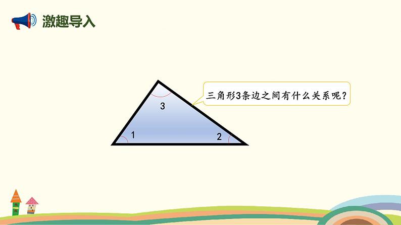 北师版小学数学四年级下册 2.5《探索与发现：三角形边的关系》PPT课件03