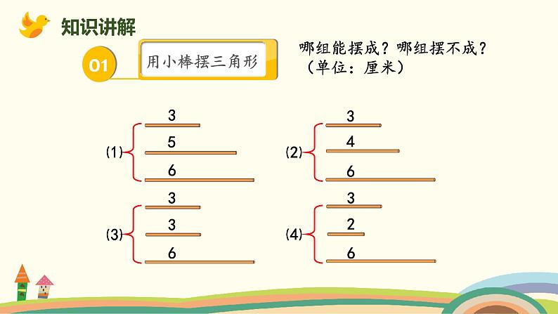 北师版小学数学四年级下册 2.5《探索与发现：三角形边的关系》PPT课件04