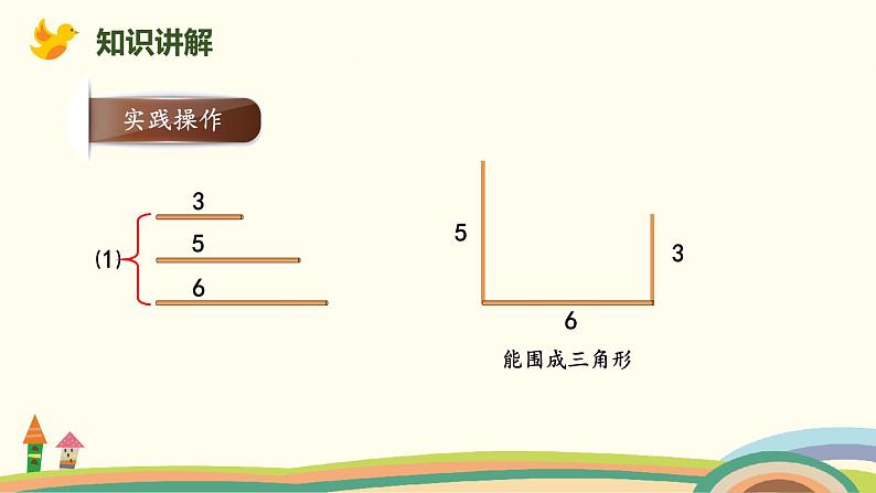 北师版小学数学四年级下册 2.5《探索与发现：三角形边的关系》PPT课件05