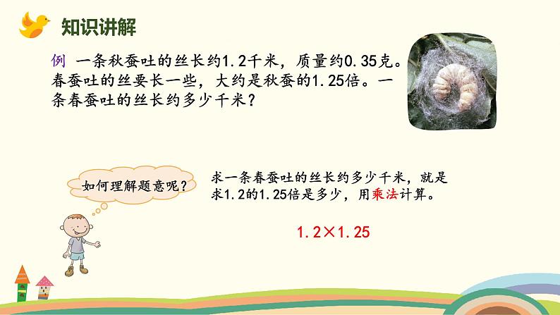 北师版小学数学四年级下册 3.6《蚕丝》PPT课件03