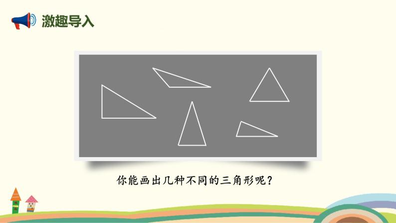 北师版小学数学四年级下册 2.2《三角形分类》PPT课件02