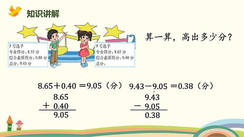 北师版小学数学四年级下册 1.9《歌手大赛》PPT课件04