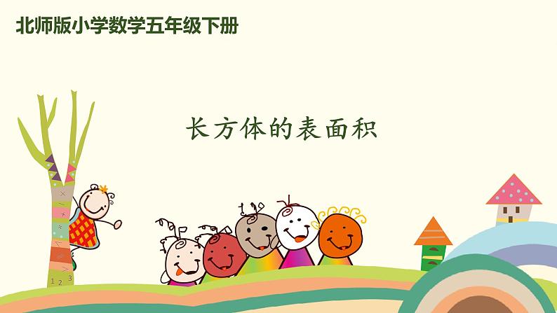 北师版小学数学五年级下册 2.4《长方体的表面积》PPT课件第1页
