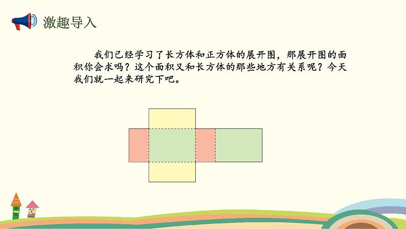北师版小学数学五年级下册 2.4《长方体的表面积》PPT课件第2页