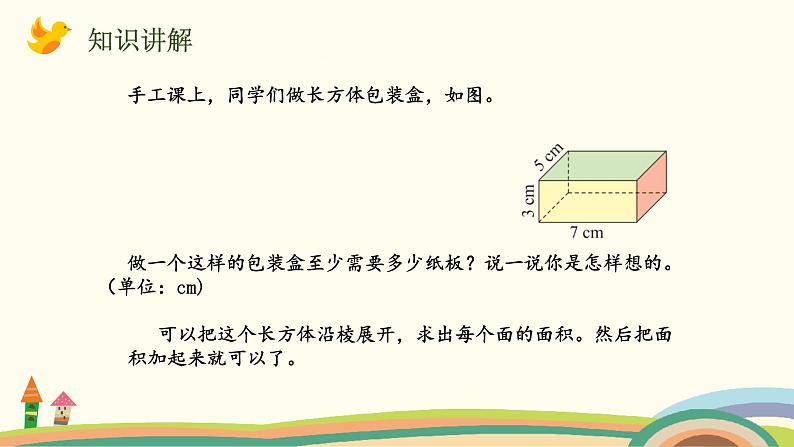 北师版小学数学五年级下册 2.4《长方体的表面积》PPT课件第3页