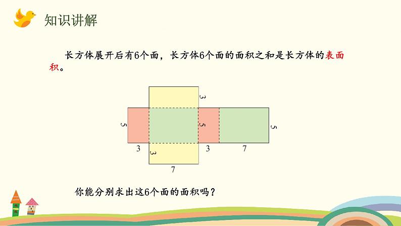 北师版小学数学五年级下册 2.4《长方体的表面积》PPT课件第4页