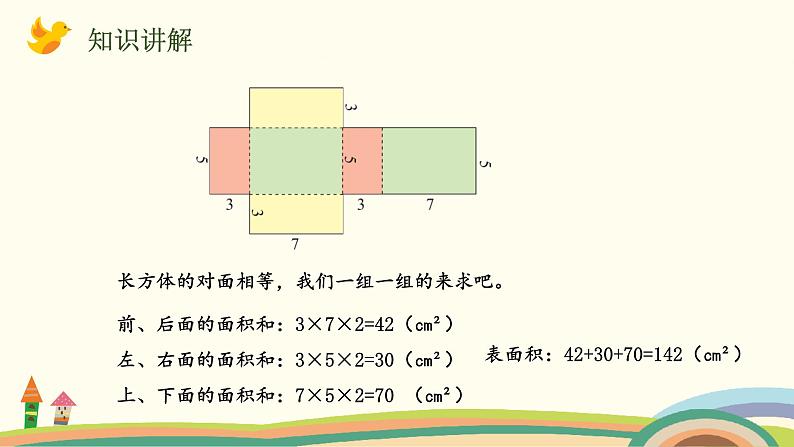 北师版小学数学五年级下册 2.4《长方体的表面积》PPT课件第5页