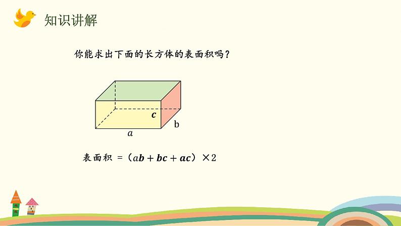 北师版小学数学五年级下册 2.4《长方体的表面积》PPT课件第6页