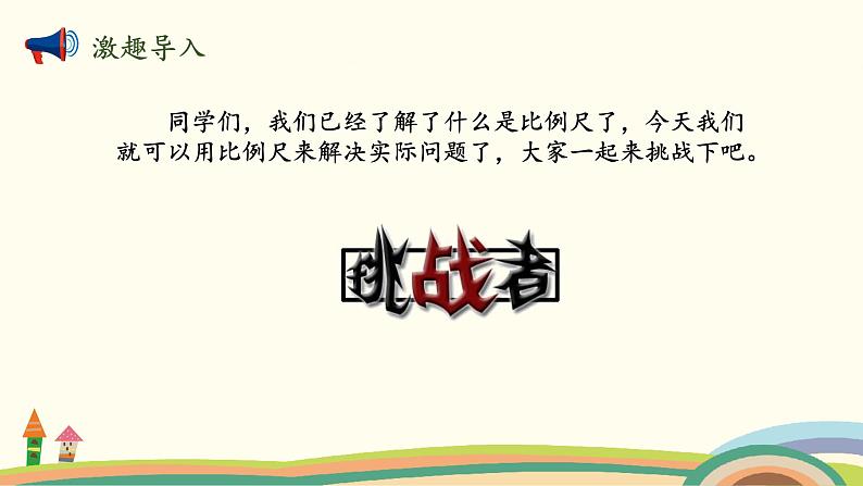 北师版小学数学六年级下册 2.5《比例尺(《比例尺的应用)》PPT课件第2页