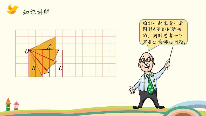 北师版小学数学六年级下册 3.3《图形的运动（平移、旋转和轴对称）》PPT课件08