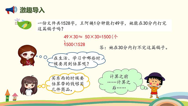 北师版小学数学六年级下册 总复习1.2.4《估算》PPT课件02