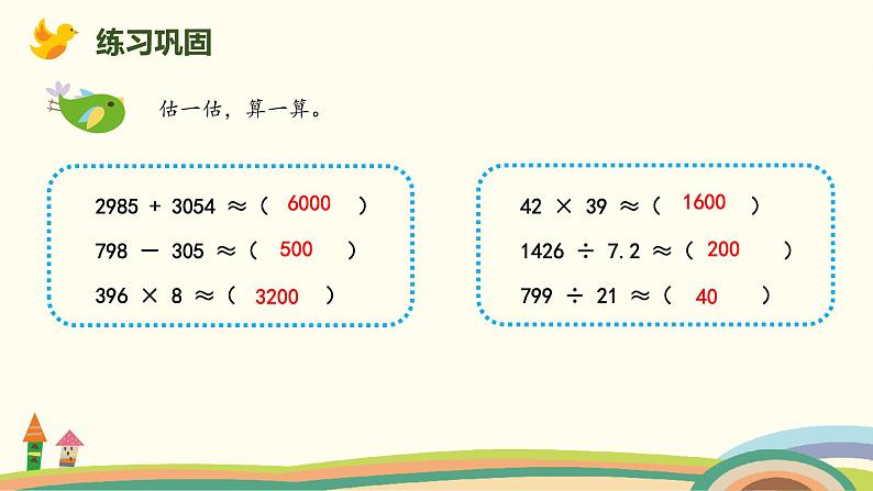 北师版小学数学六年级下册 总复习1.2.4《估算》PPT课件08