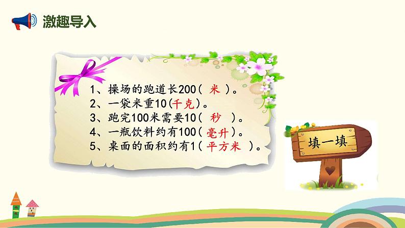 北师版小学数学六年级下册 总复习1.3.3《常见的量》PPT课件02